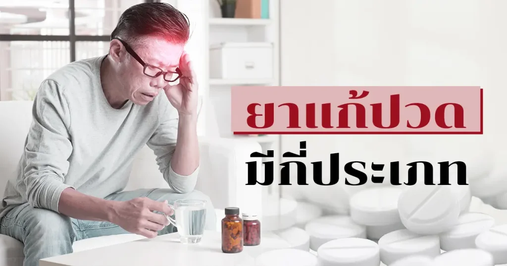 ยาแก้ปวด